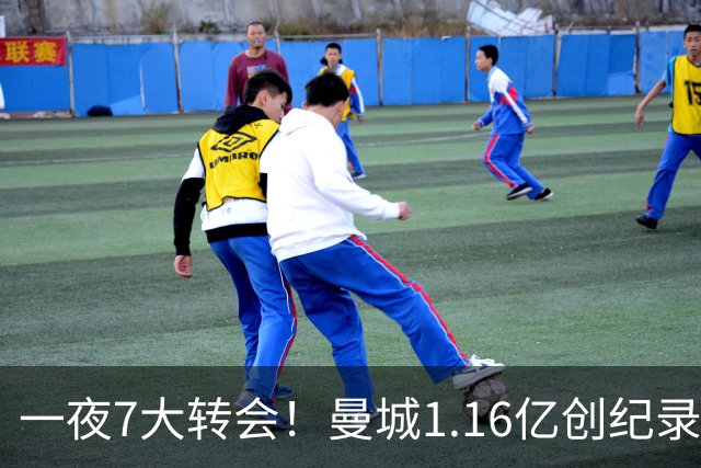 一夜7大转会！曼城1.16亿创纪录，渣叔接手德国队，英超意甲西甲大洗牌