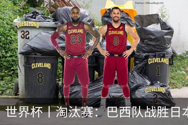 世界杯丨淘汰赛：巴西队战胜日本队