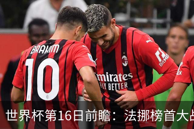 世界杯第16日前瞻：法挪榜首大战又见马宁身影 关注亚洲三队命运