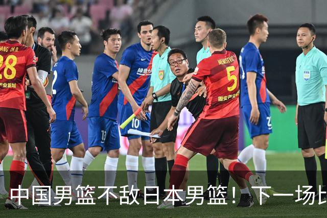 中国男篮不敌日本男篮！下一场比赛12人大名单出炉，郭士强摊牌