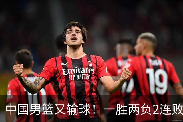 中国男篮又输球！一胜两负2连败，末段冲突3人被驱逐，下场更不好打