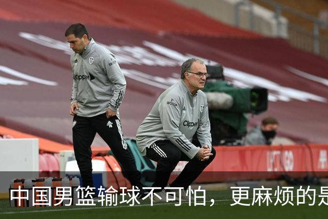中国男篮输球不可怕，更麻烦的是这三件事，世预赛可能要垫底出局