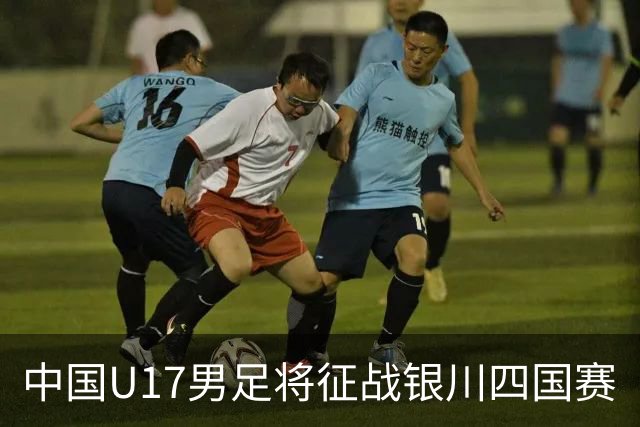 中国U17男足将征战银川四国赛