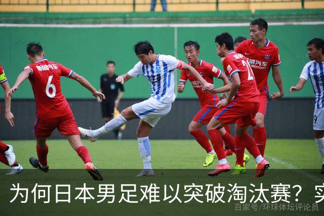 为何日本男足难以突破淘汰赛？实力虽强，却缺少大赛底蕴