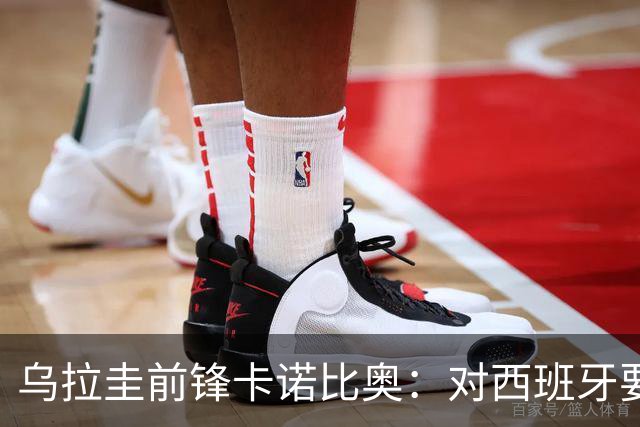 乌拉圭前锋卡诺比奥：对西班牙要主动，我们不是来看他们表演的