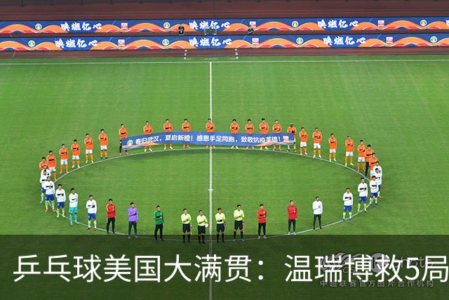 乒乓球美国大满贯：温瑞博救5局点晋级 张本智和轻取华裔老将