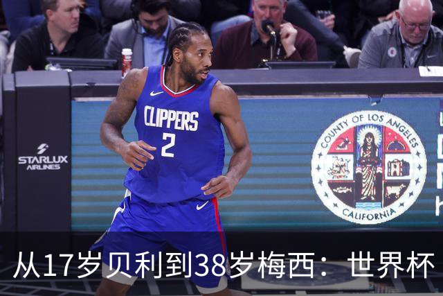 从17岁贝利到38岁梅西：世界杯“帽子戏法”极简史