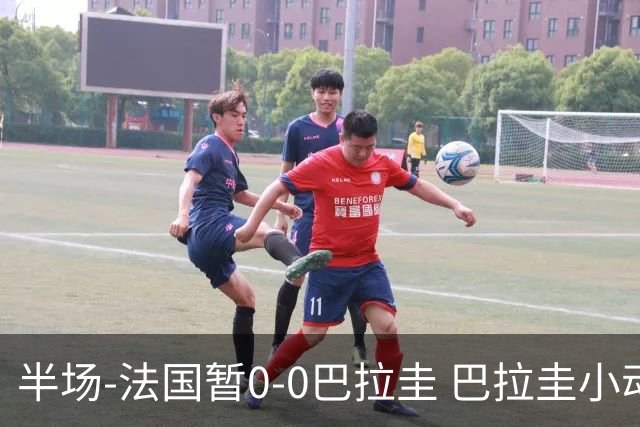 半场-法国暂0-0巴拉圭 巴拉圭小动作不断 法国8成控球双方0射正