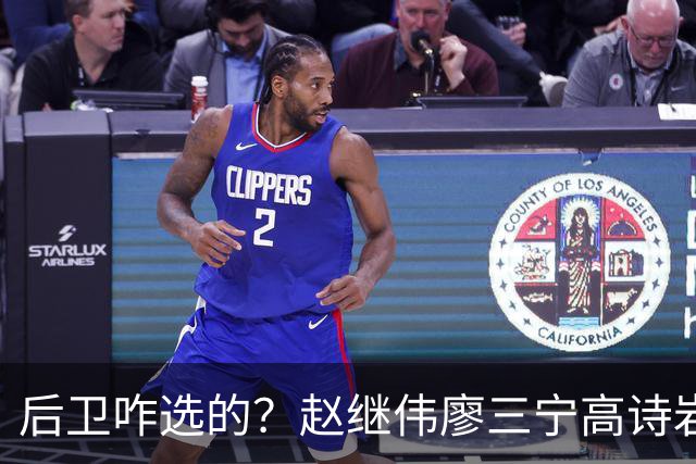 后卫咋选的？赵继伟廖三宁高诗岩三分合计8中0 庞峥麟遭DNP