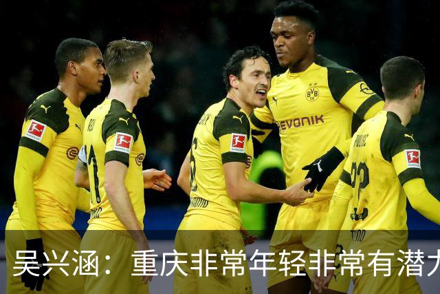 吴兴涵：重庆非常年轻非常有潜力，没能取胜向天津球迷说声对不起
