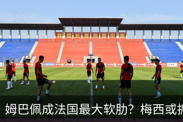 姆巴佩成法国最大软肋？梅西或抓住他留下的缺口