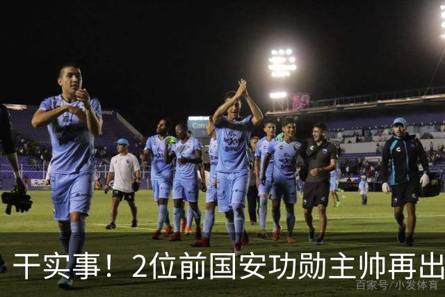 干实事！2位前国安功勋主帅再出马联袂，为中国足球培养后备人才