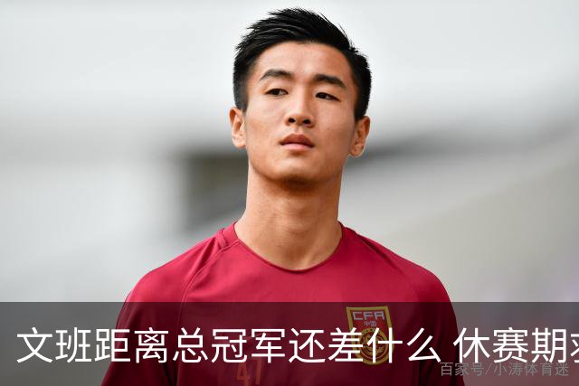 文班距离总冠军还差什么 休赛期救赎从增重开始？