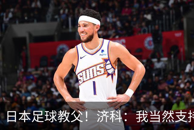 日本足球教父！济科：我当然支持巴西，但日本赢了也不会很伤感