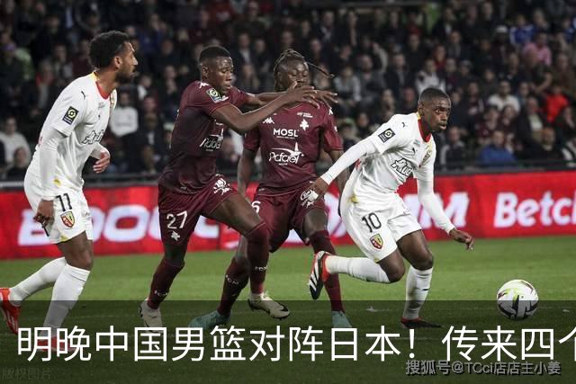 明晚中国男篮对阵日本！传来四个好消息，王俊杰杨瀚森双核领衔冲胜