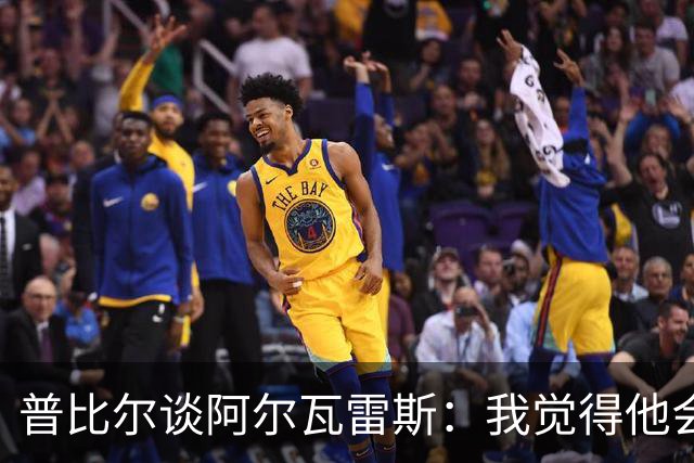 普比尔谈阿尔瓦雷斯：我觉得他会走，如果不开心留下也很难踢好