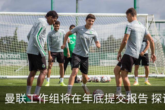 曼联工作组将在年底提交报告 探讨翻修新建球场