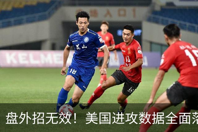 盘外招无效！美国进攻数据全面落后 防线失误+门将送礼