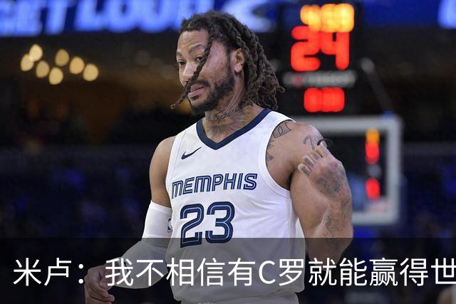 米卢：我不相信有C罗就能赢得世界杯 必须有优秀主教练、深厚底蕴