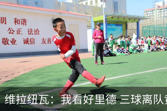 维拉纽瓦：我看好里德 三球离队黄蜂的实力反而得到了提升