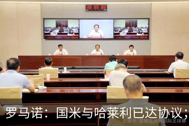 罗马诺：国米与哈莱利已达协议；希望3000万+奖金签下查洛巴