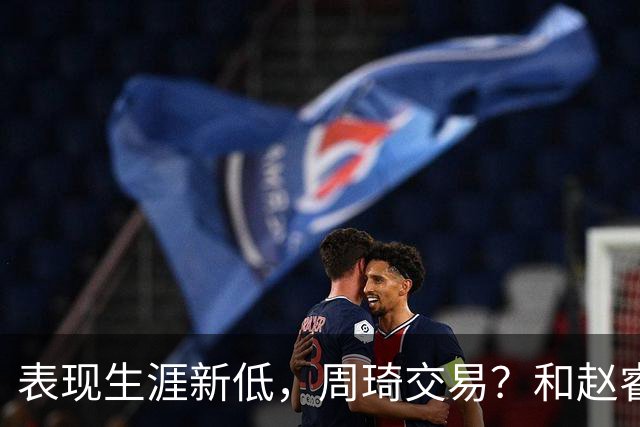 表现生涯新低，周琦交易？和赵睿互动，谁注意他表态，去向曝光