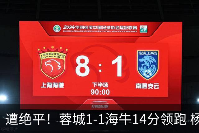 遭绝平！蓉城1-1海牛14分领跑 杨明洋建功杨聪救主 海牛仍倒数第3