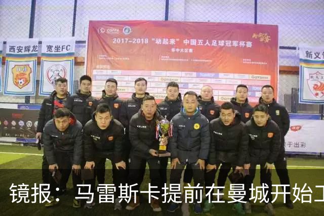 镜报：马雷斯卡提前在曼城开始工作，分析球员数据并制定夏训计划