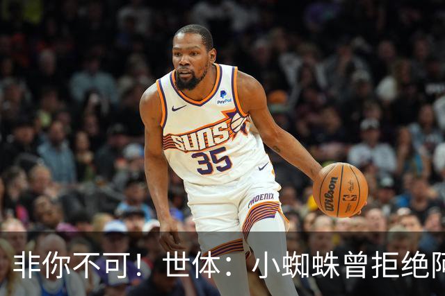 非你不可！世体：小蜘蛛曾拒绝阿森纳巴黎邀约，始终坚持要去巴萨