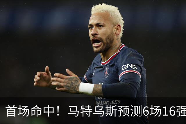 首场命中！马特乌斯预测6场16强战：巴西1-2挪威 英格兰1-2墨西哥