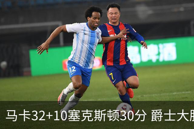 马卡32+10塞克斯顿30分 爵士大胜步行者6连胜