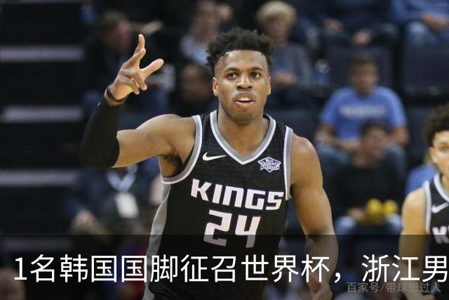 1名韩国国脚征召世界杯，浙江男足能够获得多少补偿？数字惊人