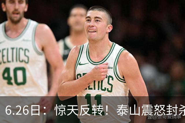 6.26日：惊天反转！泰山震怒封杀泄密，世界杯国脚竟半路杀出？