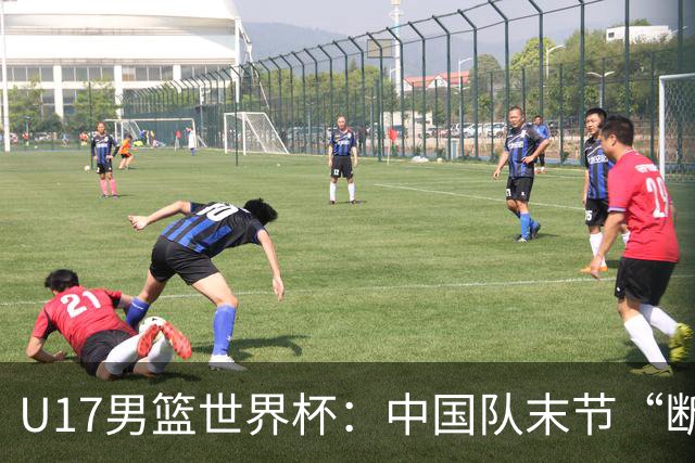 U17男篮世界杯：中国队末节“断电”负于加拿大队