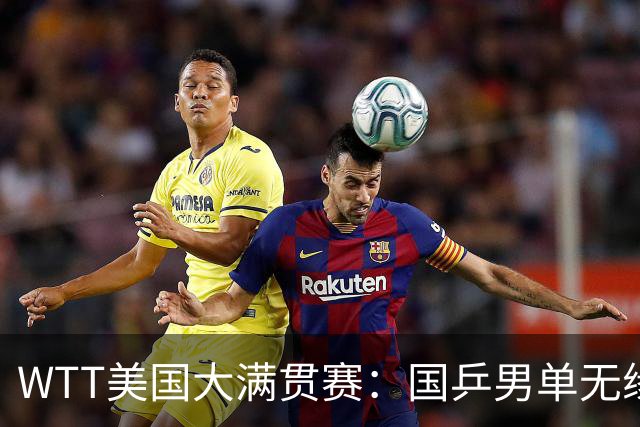 WTT美国大满贯赛：国乒男单无缘八强